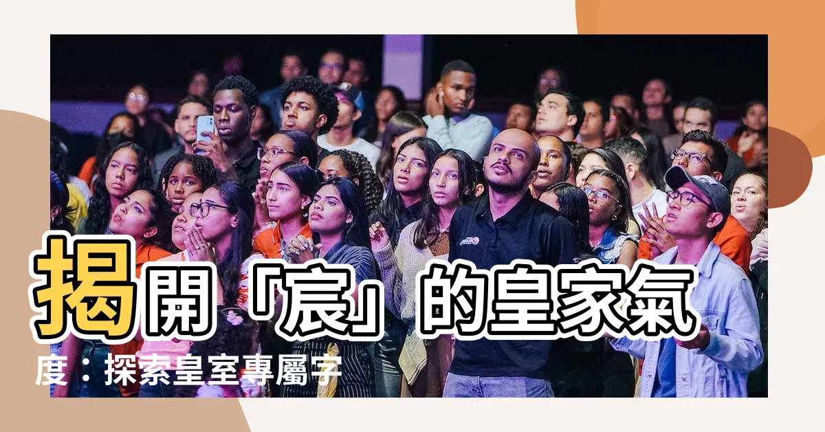 【宸字】揭開「宸」的皇家氣度：探索皇室專屬字眼的深層涵義