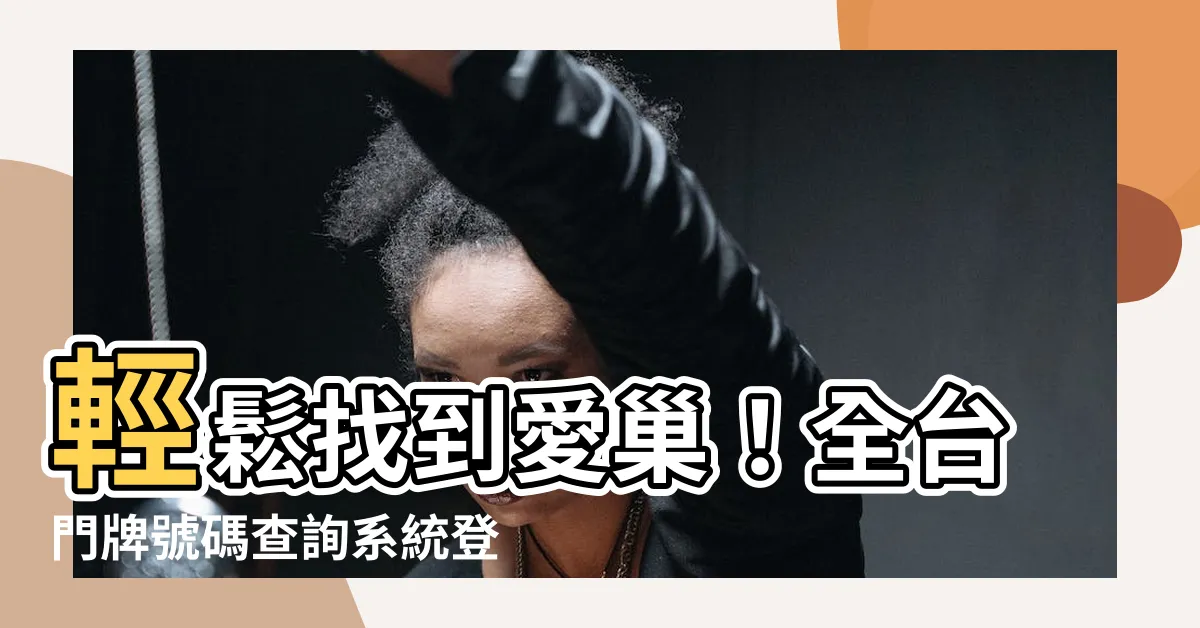 【門牌號碼查詢系統】輕鬆找到愛巢！全台門牌號碼查詢系統登場