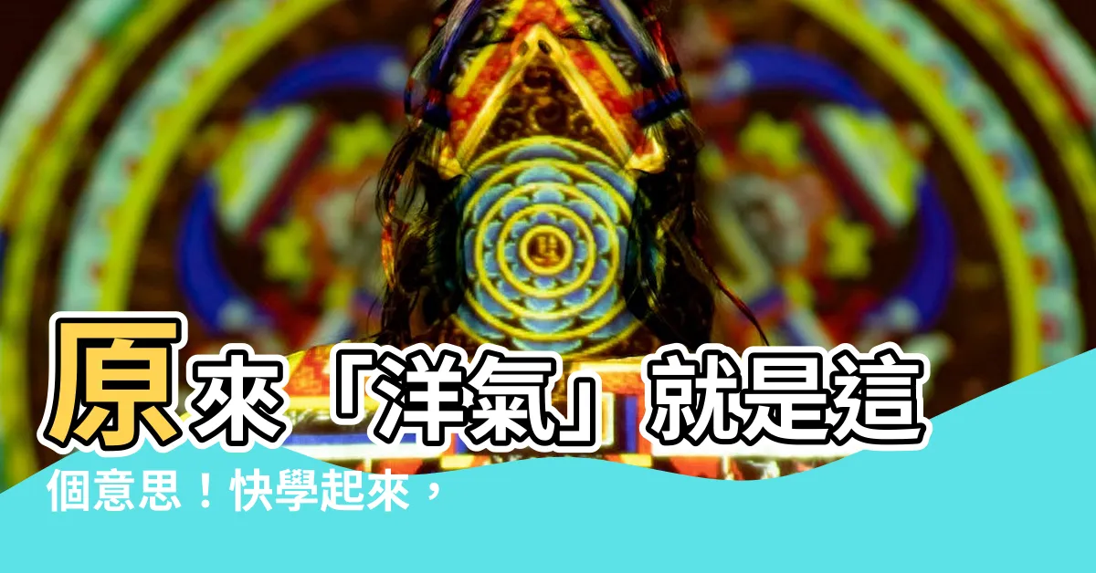 【洋氣 意思】原來「洋氣」就是這個意思！快學起來，讓你一秒變時髦！