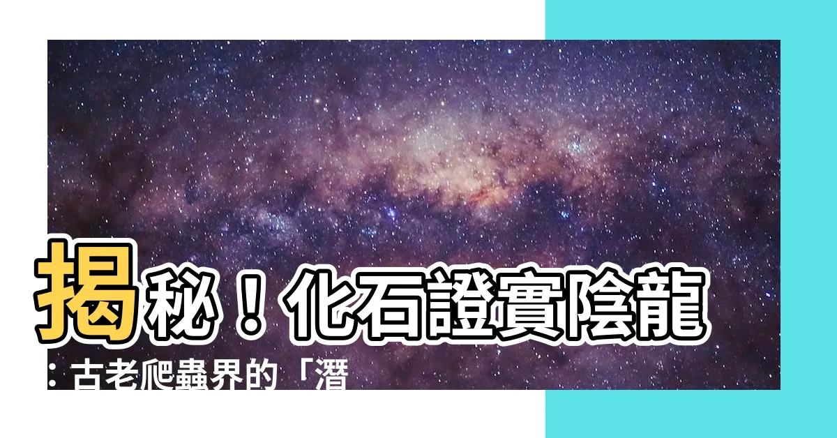 【陰龍】揭秘！化石證實陰龍：古老爬蟲界的「潛水之王」
