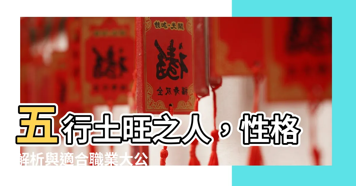 【五行土旺的人】五行土旺之人，性格解析與適合職業大公開！