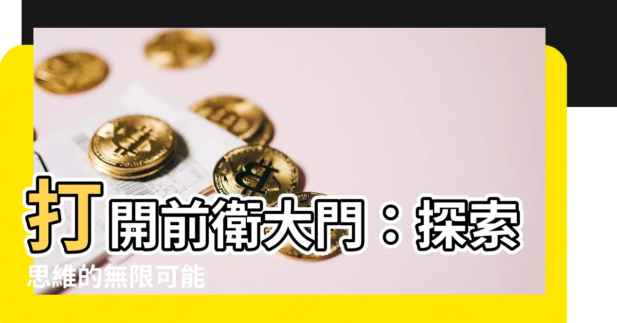 【前衞意思】打開前衞大門：探索思維的無限可能