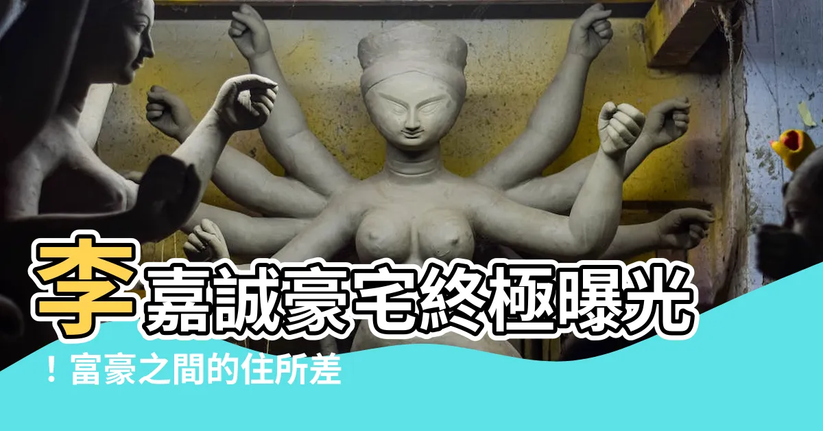 【李嘉誠家】李嘉誠豪宅終極曝光！富豪之間的住所差距竟如此巨大