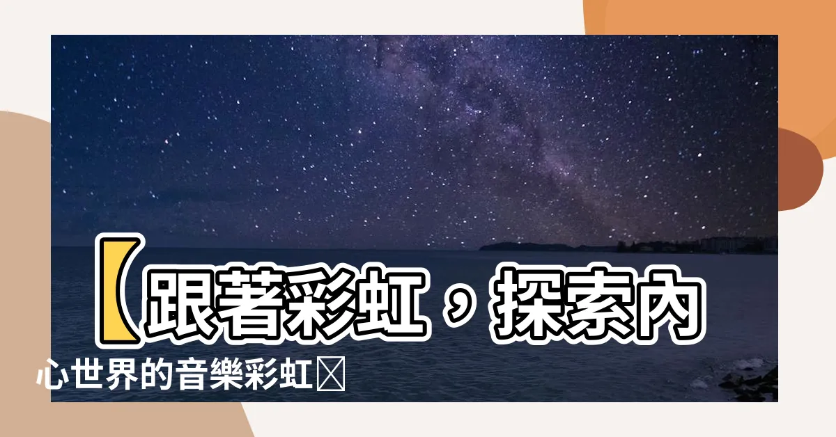 【彩虹彩虹】【跟著彩虹，探索內心世界的音樂彩虹🎵】