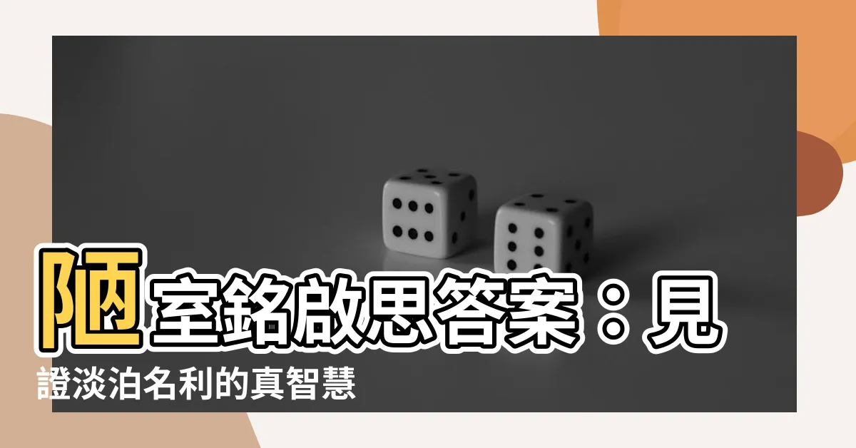 【陋室銘啟思答案】陋室銘啟思答案：見證淡泊名利的真智慧