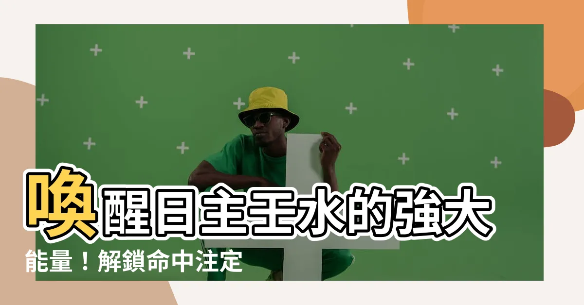【日主壬水】喚醒日主壬水的強大能量！解鎖命中註定的命運轉變