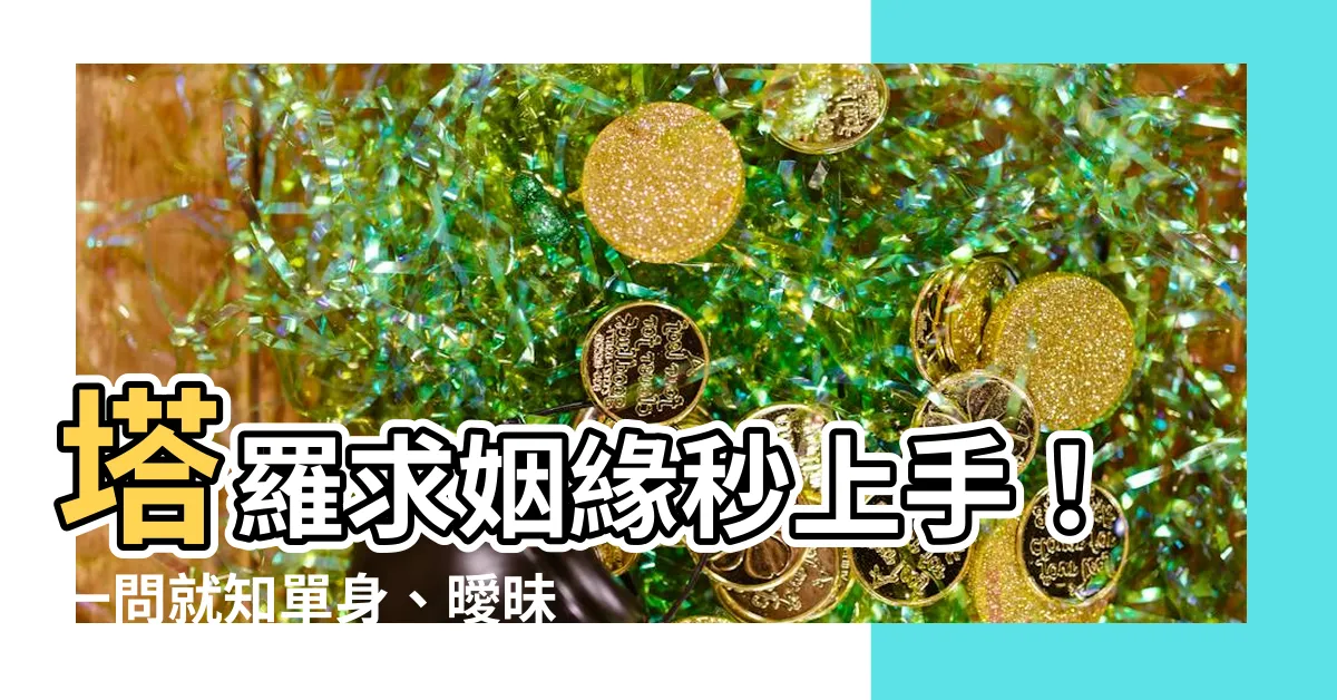 【問感情怎麼問】塔羅求姻緣秒上手！一問就知單身、曖昧、復合的感情走向