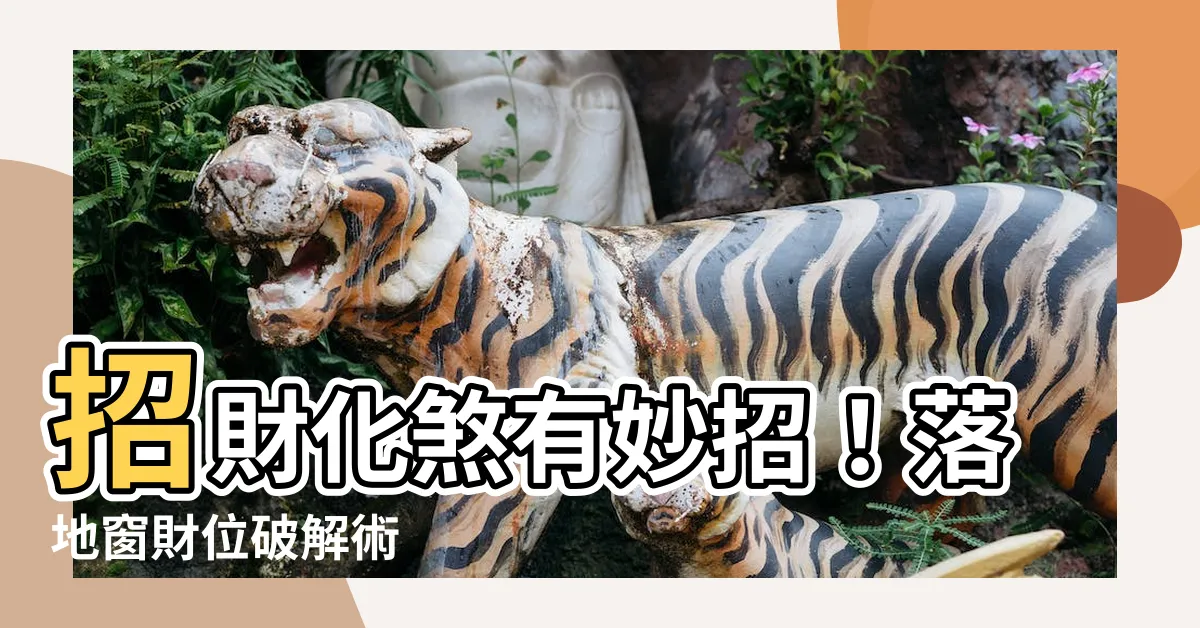 【財位落地窗化解】招財化煞有妙招！落地窗財位破解術