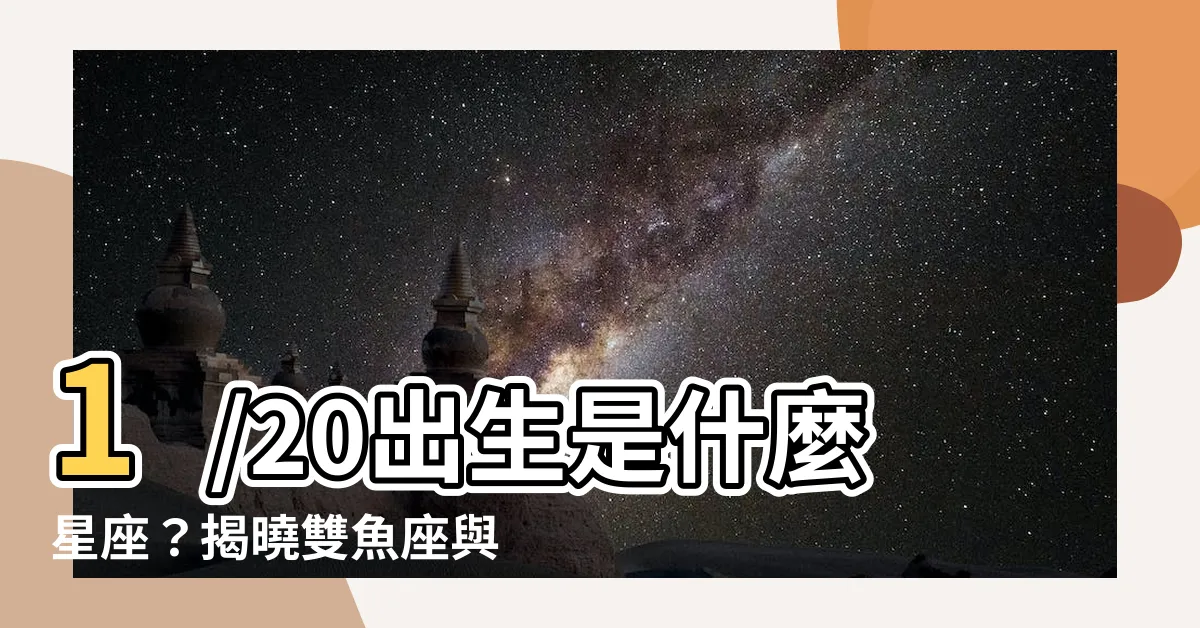 【1/20 星座】1/20出生是什麼星座？揭曉雙魚座與水瓶座的神奇交界！