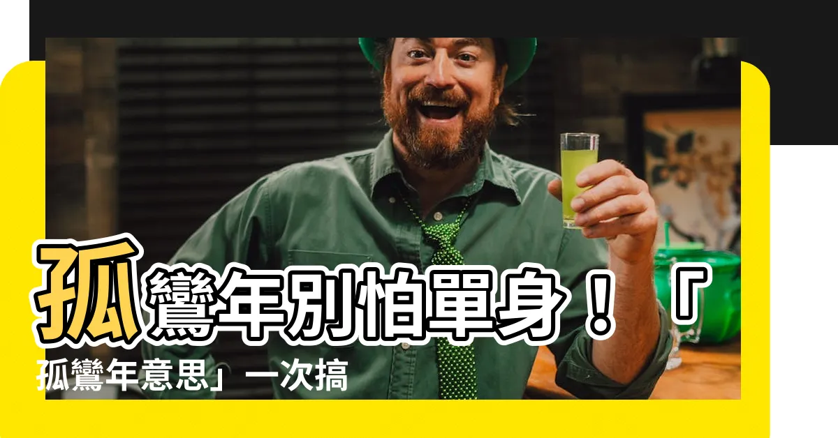 【孤鸞年意思】孤鸞年別怕單身！「孤鸞年意思」一次搞懂，破解招數快筆記