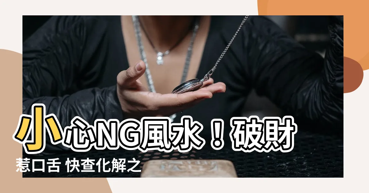 【ng風水】小心NG風水！破財惹口舌 快查化解之道
