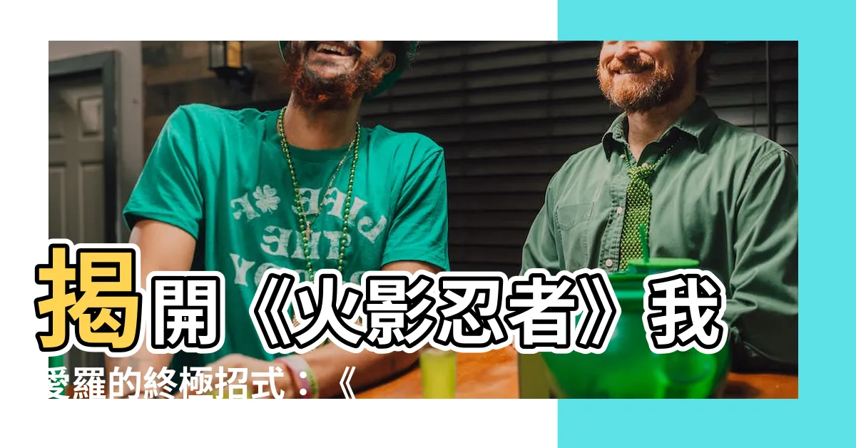 【獄砂埋葬】揭開《火影忍者》我愛羅的終極招式：《獄砂埋葬》
