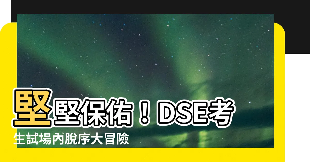 【堅堅保佑】堅堅保佑！DSE考生試場內脱序大冒險：影相、報考號碼全都露！