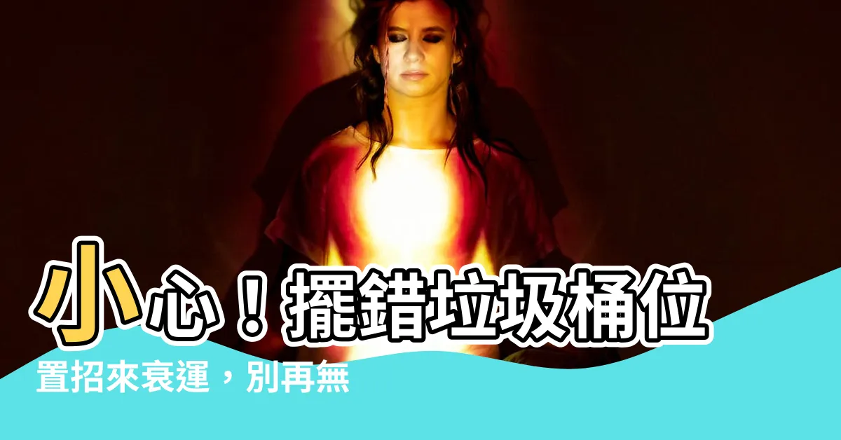 【垃圾桶位置】小心！擺錯垃圾桶位置招來衰運，別再無視這些風水禁忌