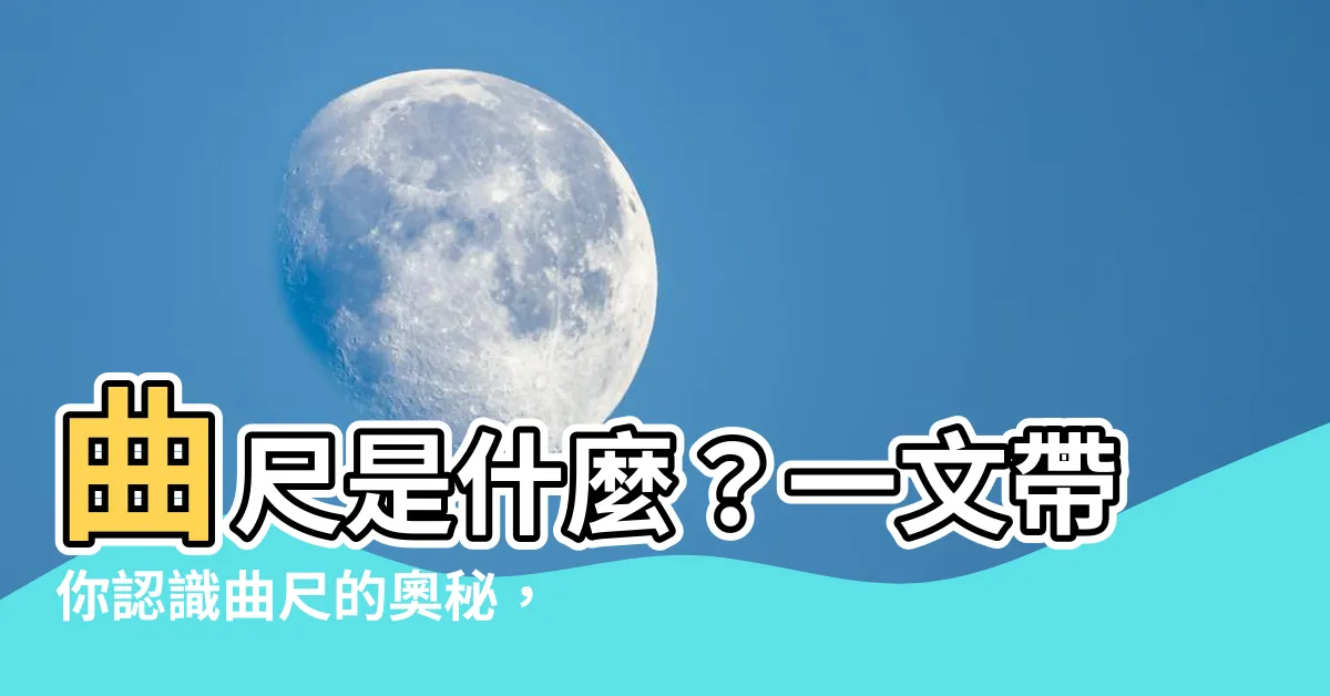 【曲尺的意思】曲尺是什麼？一文帶你認識曲尺的奧秘，瞭解其用途和意義