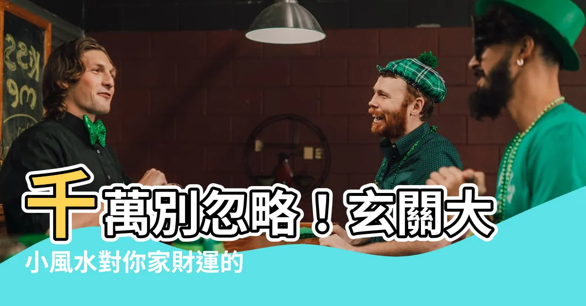 【玄關大小風水】千萬別忽略！玄關大小風水對你家財運的影響超乎你想像