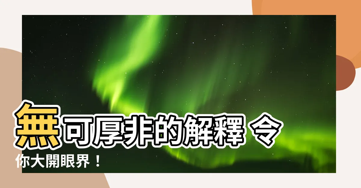 【無可厚非的解釋】無可厚非的解釋 令你大開眼界！