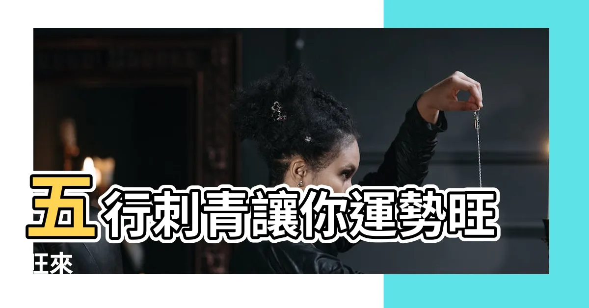 【五行刺青】五行刺青讓你運勢旺旺來