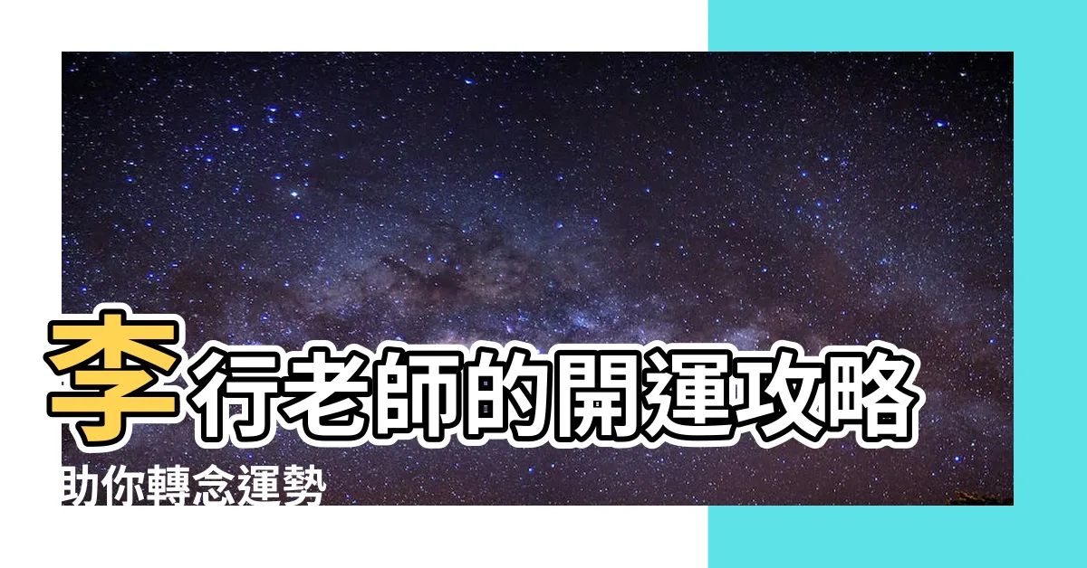 【李行 風水】李行老師的開運攻略 助你轉念運勢