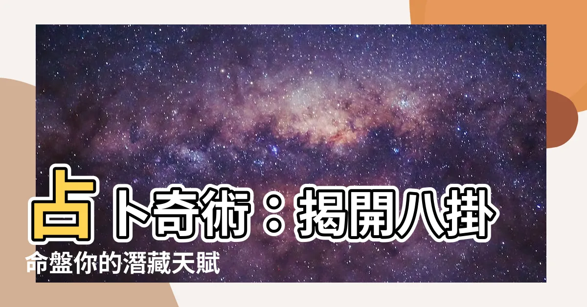 【八掛命盤】占卜奇術：揭開八掛命盤你的潛藏天賦