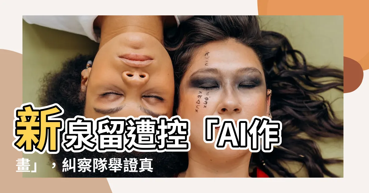 【新泉留】新泉留遭控「AI作畫」，糾察隊舉證真偽爭議不斷