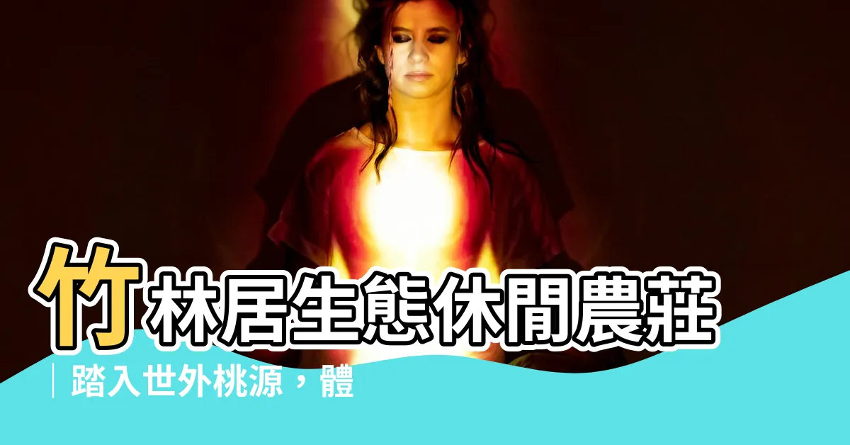 【竹林居】竹林居生態休閒農莊｜踏入世外桃源，體驗與自然的共鳴