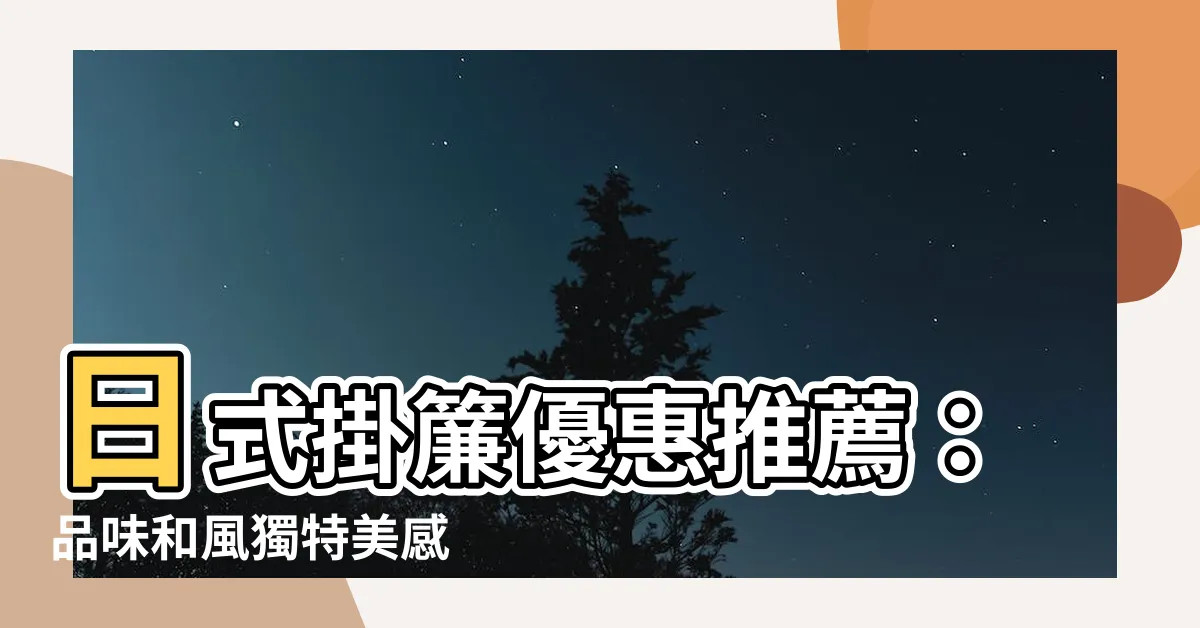 【日式掛簾】日式掛簾優惠推薦：品味和風獨特美感
