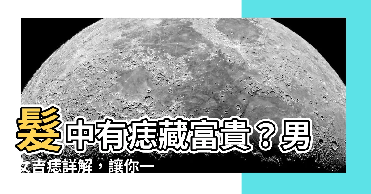 【髮中有痣】髮中有痣藏富貴？男女吉痣詳解，讓你一秒變富豪！