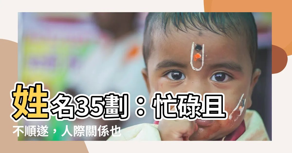 【姓名35劃】姓名35劃：忙碌且不順遂，人際關係也有所欠缺