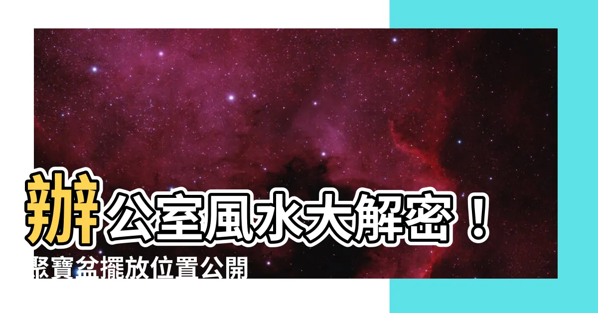 【聚寶盆擺放位置辦公桌】辦公室風水大解密！聚寶盆擺放位置公開，升官發財就在桌上