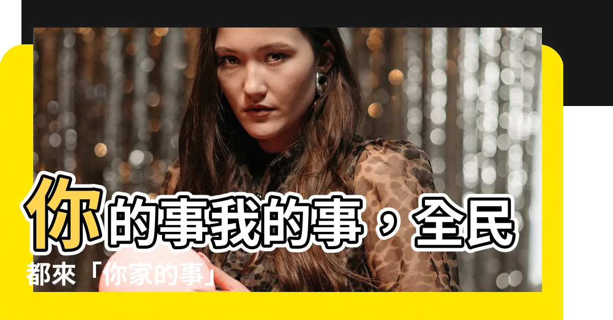 【你家的事】你的事我的事，全民都來「你家的事」