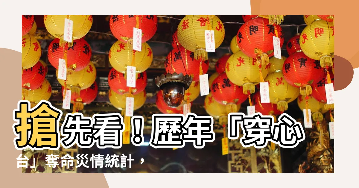 【穿心台】搶先看！歷年「穿心台」奪命災情統計，查看後讓你背脊發涼！