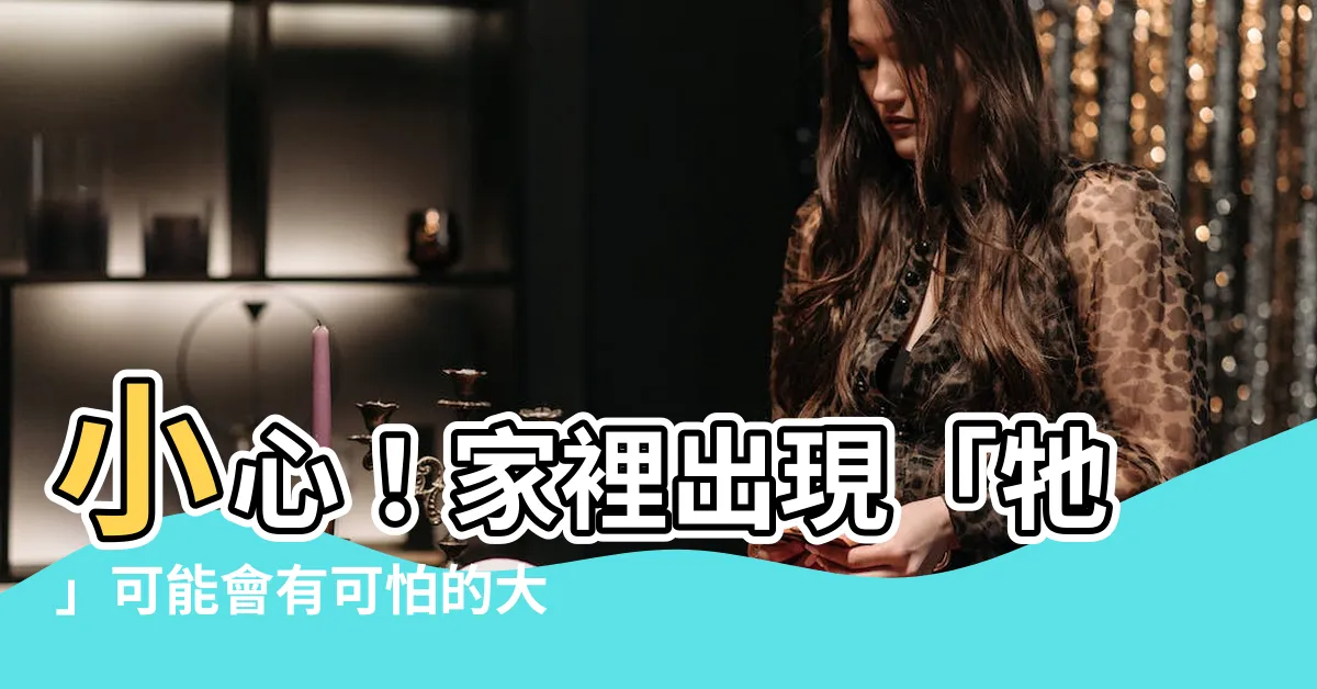 【蜘蛛 家裡出現】小心！家裡出現「牠」可能會有可怕的大麻煩！