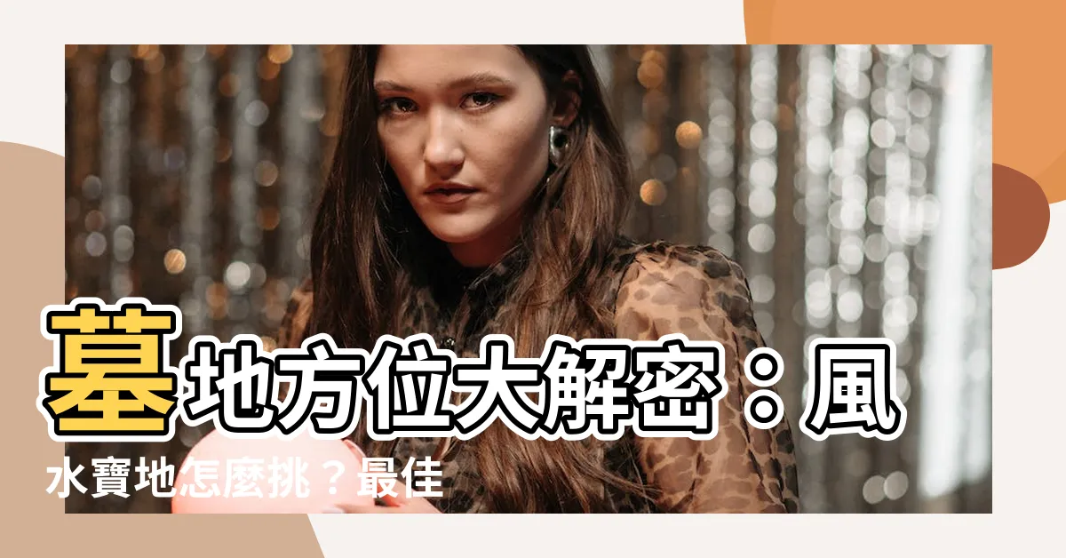 【墓地方位】墓地方位大解密：風水寶地怎麼挑？最佳朝向與土地神位方位全攻略