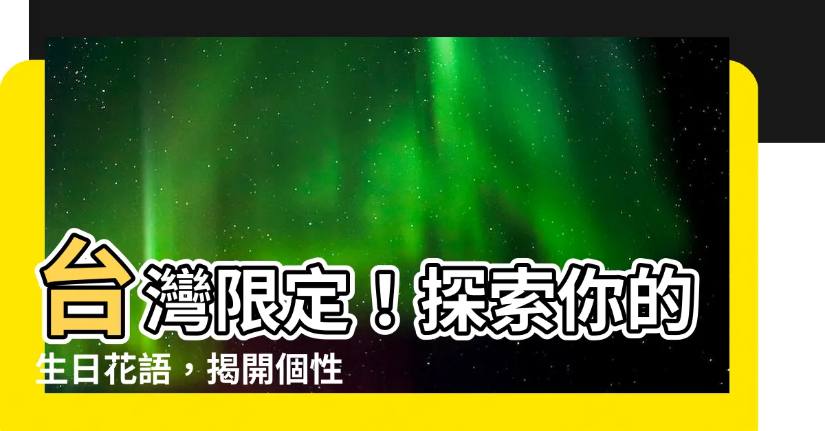 【台灣生日花查詢】台灣限定！探索你的生日花語，揭開個性與愛情密碼