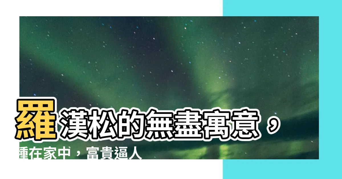 【羅漢松 寓意】羅漢松的無盡寓意，種在家中，富貴逼人！