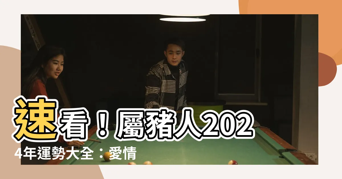 【2024 豬】速看！屬豬人2024年運勢大全：愛情、財運、吉凶早知道！