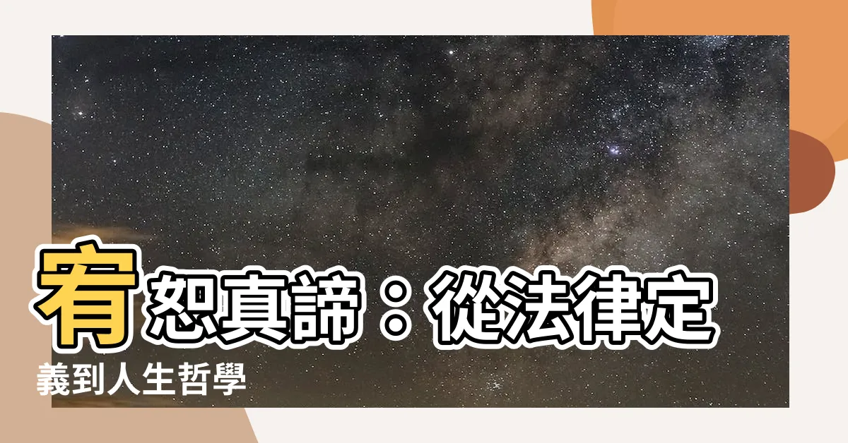 【宥恕意思】宥恕真諦：從法律定義到人生哲學