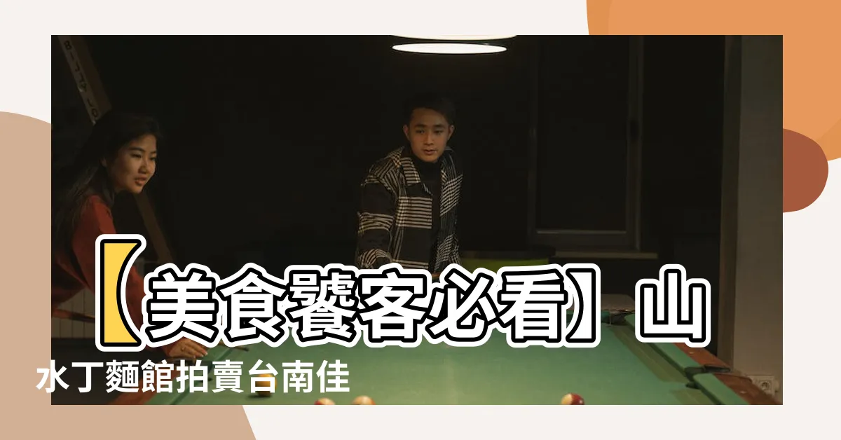 【山水丁】【美食饕客必看】山水丁麵館拍賣台南佳里熱門美食，錯過後悔！