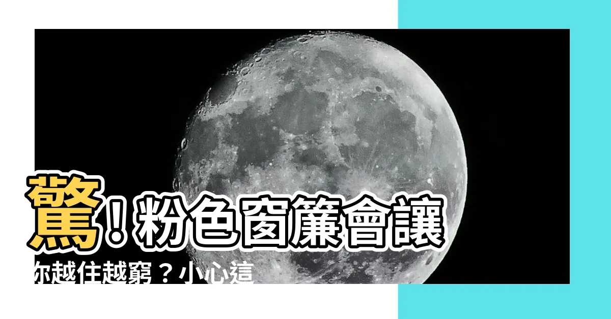 【粉紅色窗簾】驚! 粉色窗簾會讓你越住越窮？小心這色系千萬別掛！