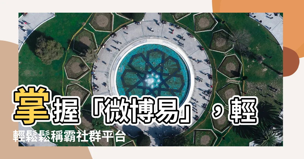 【微博易】掌握「微博易」，輕輕鬆鬆稱霸社羣平台！