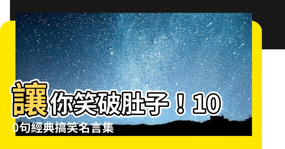 【搞笑名句】讓你笑破肚子！100句經典搞笑名言集錦