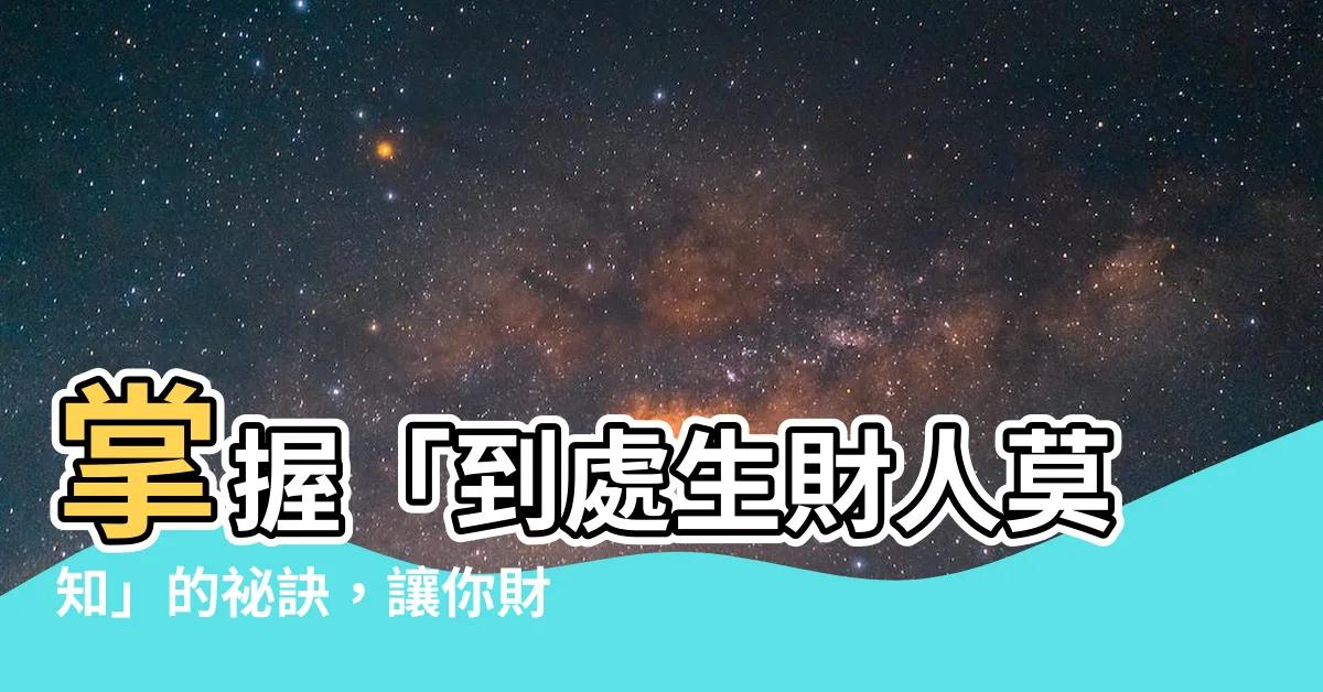 【到處生財人莫知】掌握「到處生財人莫知」的秘訣，讓你財運亨通！