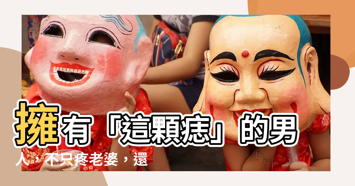 【下眼皮有痣男】擁有「這顆痣」的男人，不只疼老婆，還會主動幫你帶小孩！