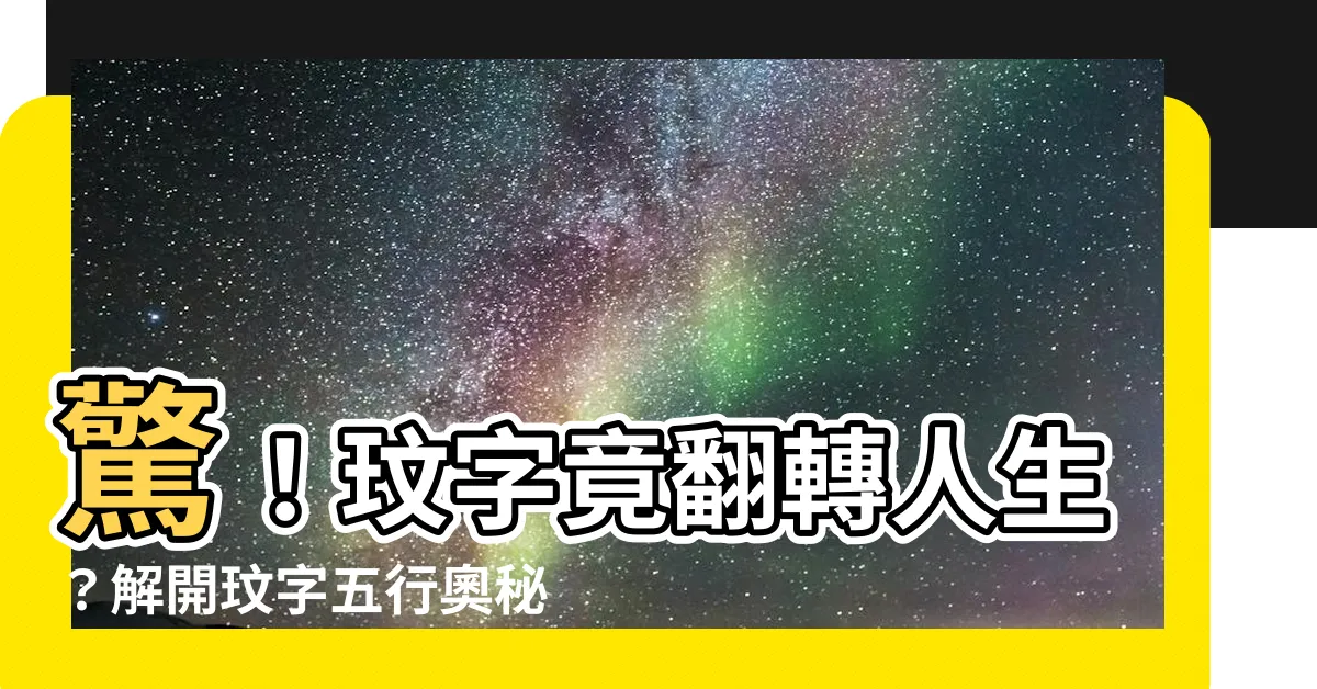 【玟 五行】驚！玟字竟翻轉人生？解開玟字五行奧秘，好運不間斷！