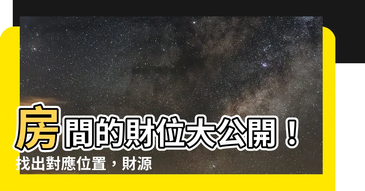 【房間的財位在哪】房間的財位大公開！找出對應位置，財源滾滾！