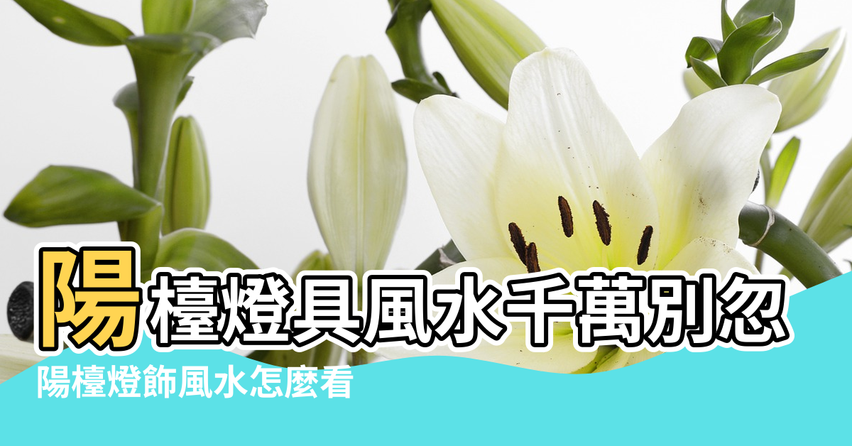 【陽檯燈風水】陽檯燈具風水千萬別忽視 |陽檯燈飾風水怎麼看 |陽檯燈飾風水講究 |