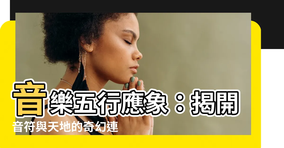 【音樂五行屬性】音樂五行應象：揭開音符與天地的奇幻連結