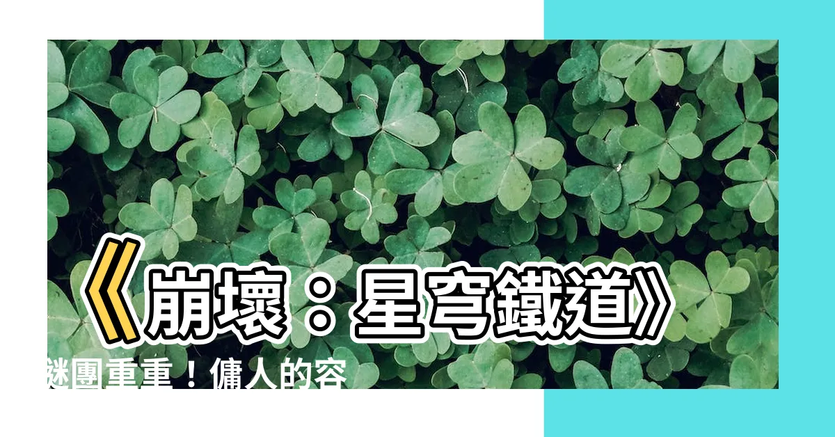 【傭人的容器其三】《崩壞：星穹鐵道》謎團重重！傭人的容器其三等你來解開！