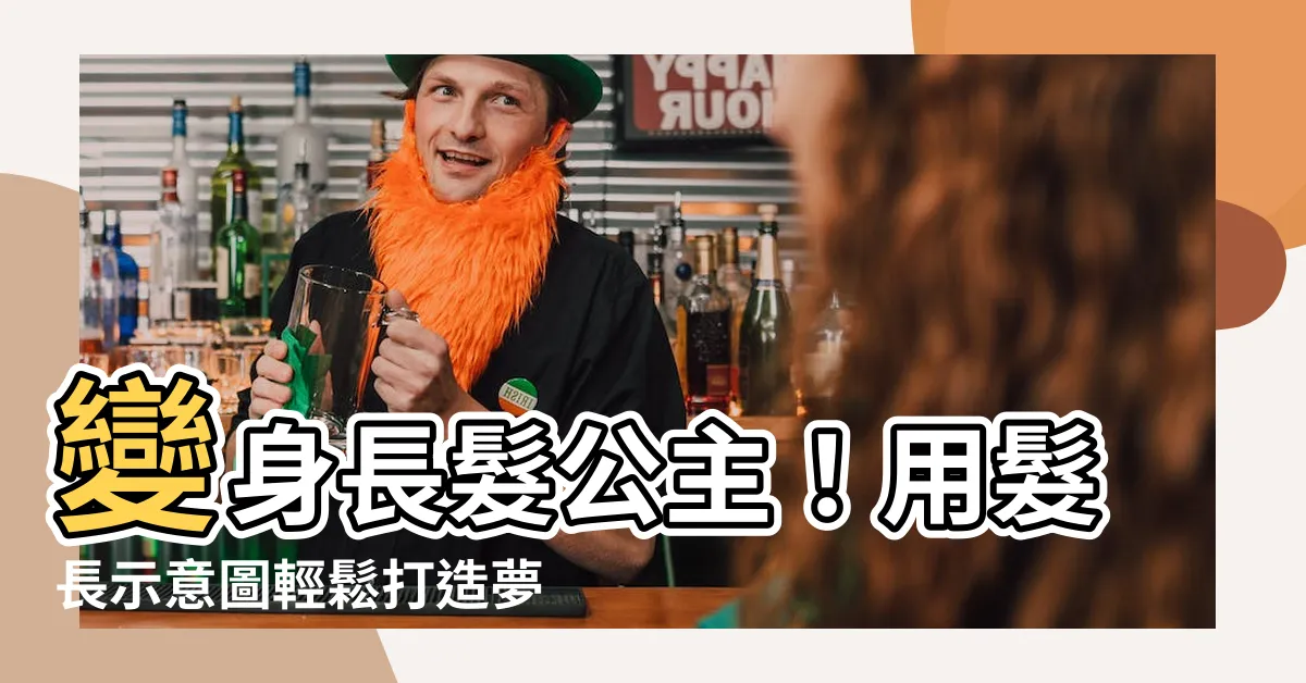 【髮長示意圖】變身長髮公主！用髮長示意圖輕鬆打造夢幻飄逸長髮